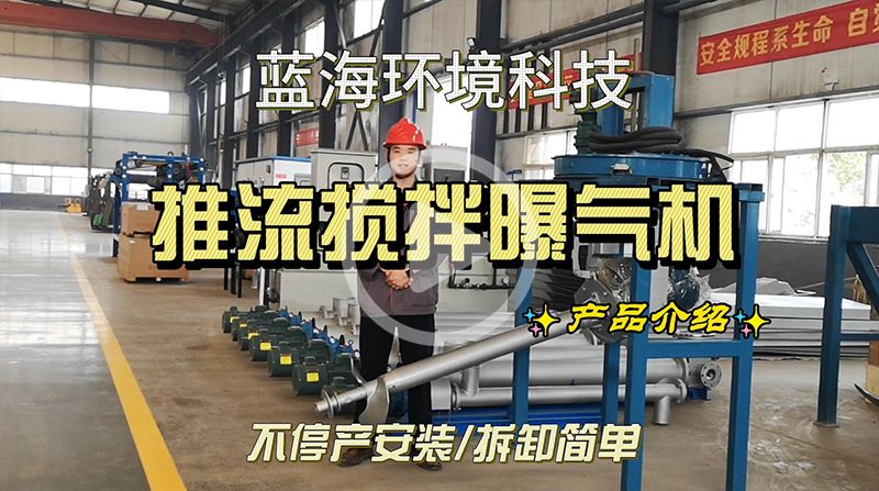 推流搅拌曝气机介绍