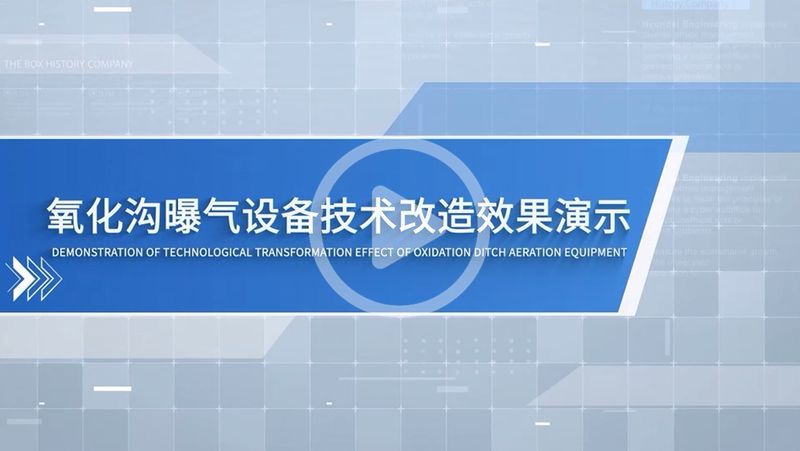 氧化沟通改造动画演示
